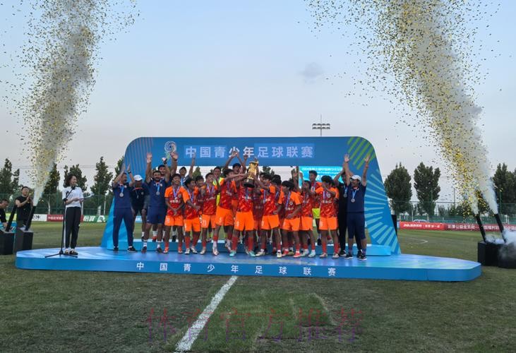 山东泰山U15队获得冠军 中国青少年足球联赛男子组诞生第一冠 山东泰山U15队获得冠军 中国青少年足球联赛男子组诞生第一冠